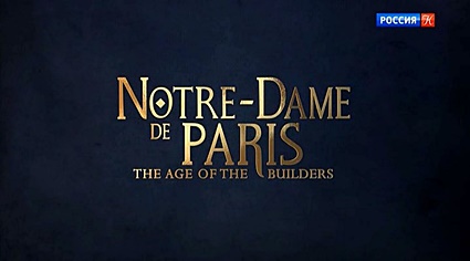 Нотр-Дам де Пари: Эпоха строителей
