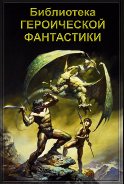 Библиотека Героической Фантастики