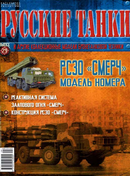 Русские танки №29