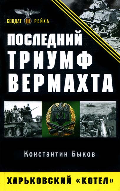 Константин Быков. Последний триумф Вермахта. Харьковский «котел»