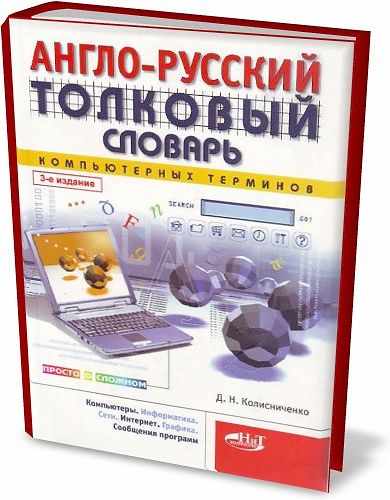 Англо-русский толковый словарь компьютерных терминов