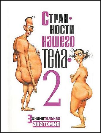 Странности нашего тела 2