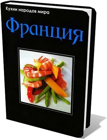 Кухни народов мира. Франция