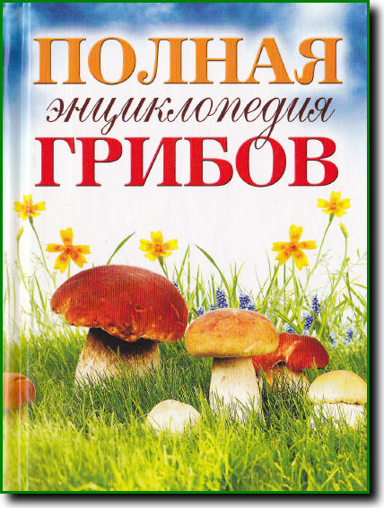 Полная энциклопедия грибов