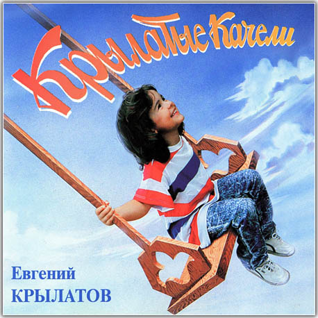 Евгений Крылатов - Крылатые качели (1994)