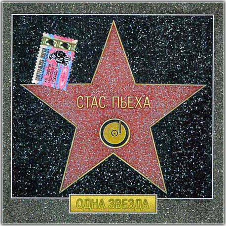 Стас Пьеха. Одна звезда (2005)