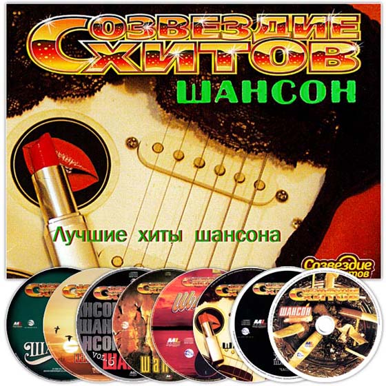 Созвездие хитов. Шансон (2002-2009) 8CD