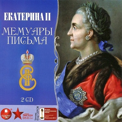 Екатерина II. Мемуары