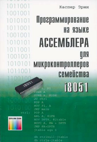 Эрни Каспер. Программирование на языке Ассемблера для микроконтроллеров семейства i8051