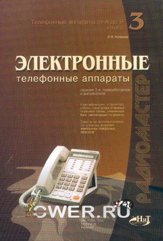 Котенко Л. Я. Электронные телефонные аппараты. 3-е издание