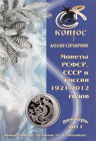 Монеты РСФСР, СССР и России 1921-2012 годов