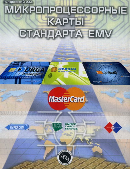 Голдовский И. М. Микропроцессорные карты стандарта EMV