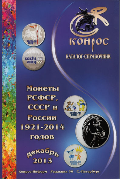Монеты РСФСР, СССР и России 1921-2014 годов. Редакция 36