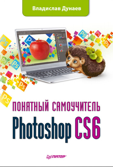 Владислав Дунаев. Photoshop CS6. Понятный самоучитель