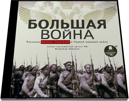 Большая война. Рассказы русских писателей о Первой Мировой войне