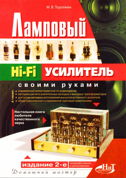 Книги о ламповой аппаратуре и акустических системах