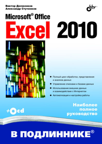 Виктор Долженков, Александр Стученков. Microsoft Office Excel 2010
