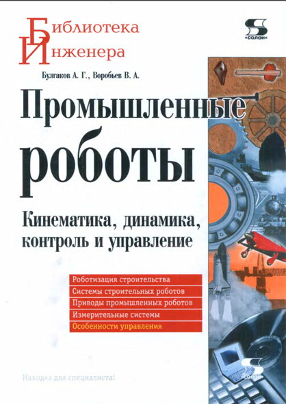 А.Г. Булгаков, В.А. Воробьев. Промышленные роботы. Кинематика, динамика, контроль и управление