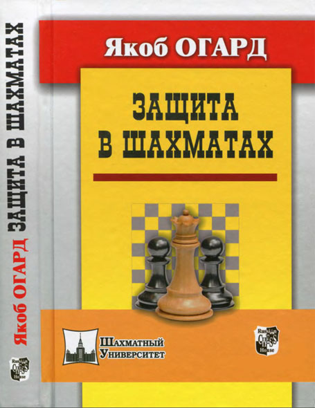 Якоб Огард. Защита в шахматах