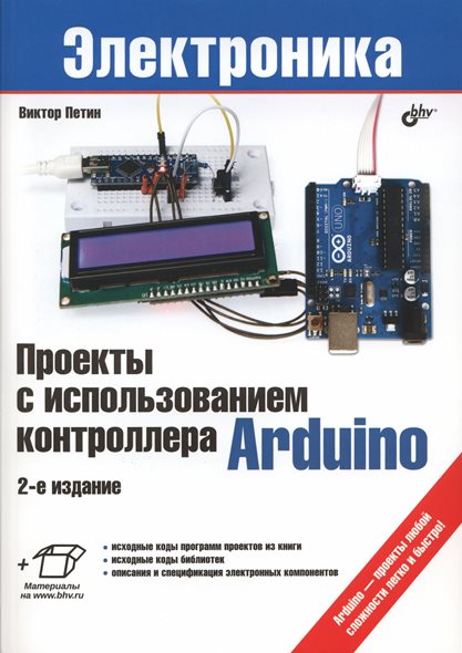 В. А. Петин. Проекты с использованием контроллера Arduino
