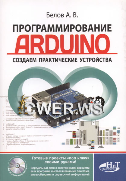 А.В. Белов. Программирование Arduino. Создаем практические устройства