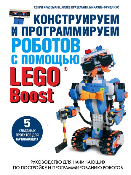 Хенри Краземанн. Конструируем и программируем роботов с помощью LEGO Boost
