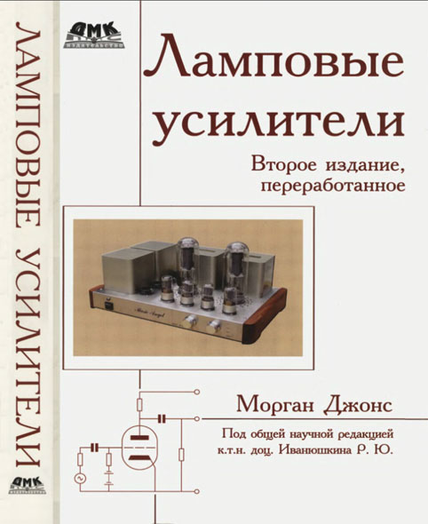 Книга: Лампово-транзисторные усилители своими руками