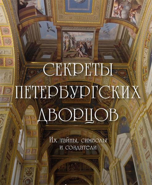 Секреты петербургских дворцов. Их тайны, символы и создатели