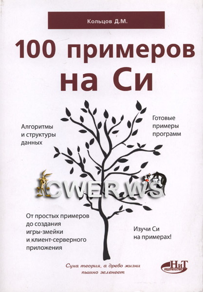 Д. М. Кольцов. 100 примеров на Си