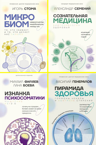 Медицина Рунета. Сборник книг