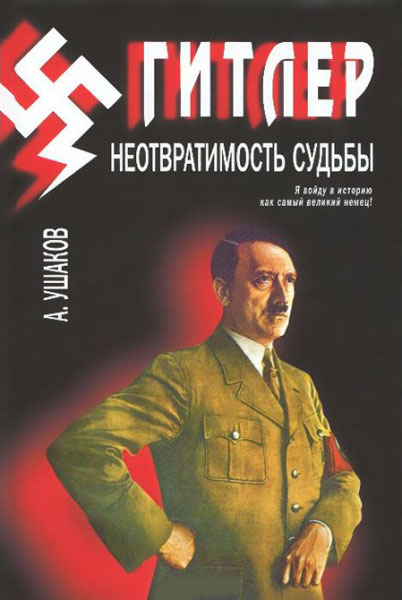 А. Г. Ушаков. Гитлер. Неотвратимость судьбы