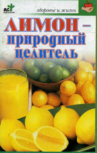 В.Н. Куликова. Лимон - природный целитель