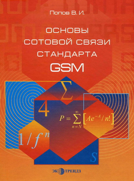 В.И. Попов. Основы сотовой связи стандарта GSM