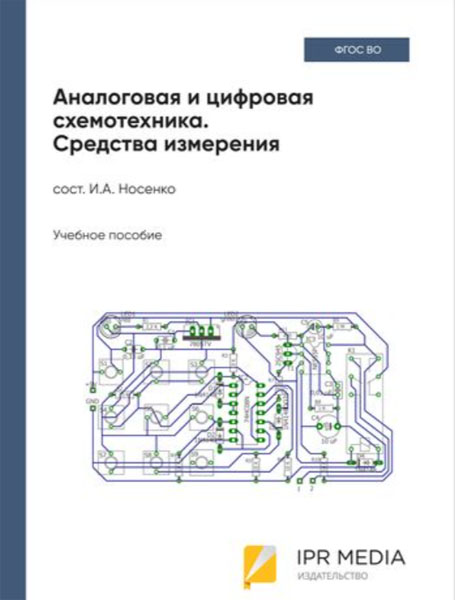 И.А. Носенко. Аналоговая и цифровая схемотехника. Средства измерения