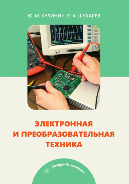 Ю. М. Кулинич. Электронная и преобразовательная техника