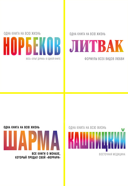 Одна книга на всю жизнь. Сборник книг