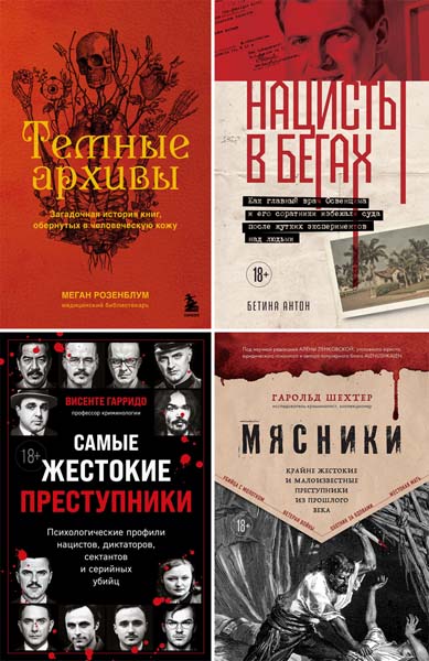 Темные архивы. Книги о жутких экспериментах и практиках над людьми. Сборник книг