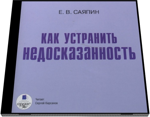 Евгений Саяпин. Как устранить недосказанность