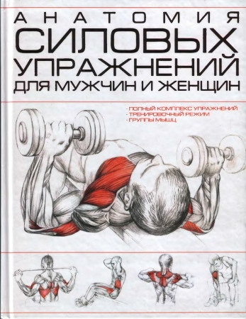 И.В. Резько. Анатомия силовых упражнений для мужчин и женщин