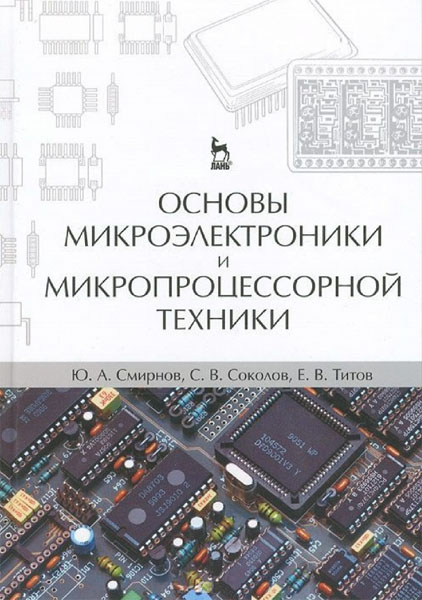 Ю.А. Смирнов, С.В. Соколов, Е.В. Титов. Основы микроэлектроники и микропроцессорной техники