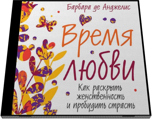 Барбара де Анджелис. Время любви. Как раскрыть женственность и пробудить страсть