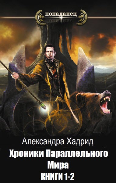 А. Хадрид. Хроники параллельного мира. Сборник книг