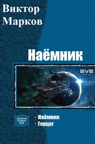 Виктор Марков. Наёмник. Сборник книг