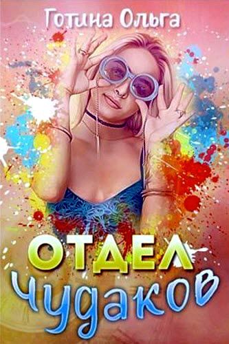 Ольга Готина. Отдел чудаков