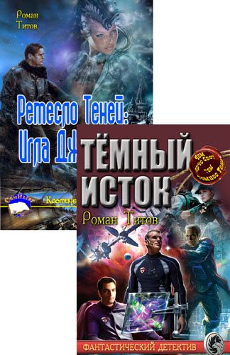 Роман Титов. Сборник книг