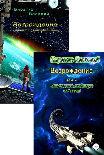 Василий Биратко. Возрождение. Сборник книг