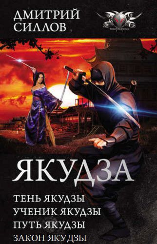 Дмитрий Силлов. Якудза. Сборник книг