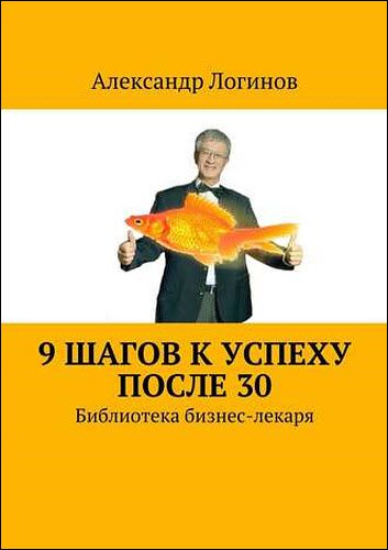 Александр Логинов. 9 шагов к успеху после 30
