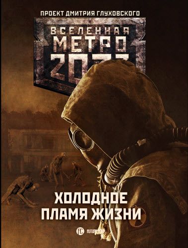 Игорь Вардунас. Метро 2033. Холодное пламя жизни