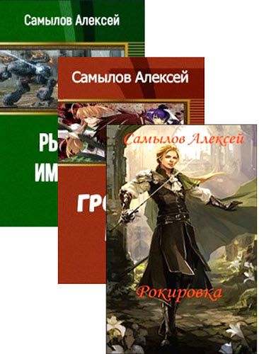 Алексей Самылов. Сборник книг